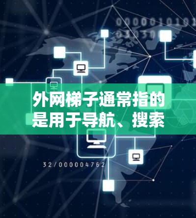 外网梯子通常指的是用于导航、搜索或管理外网（局域网）的工具，比如搜索引擎、网络管理软件等。如果您指的是贴吧推荐，那么贴吧推荐通常是指在贴吧（论坛、贴吧群等）中推荐资源、游戏、小说等信息的工具