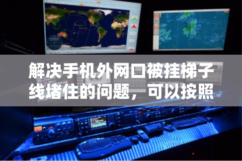 解决手机外网口被挂梯子线堵住的问题，可以按照以下步骤进行