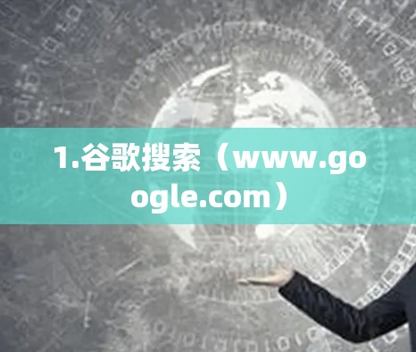 1.谷歌搜索（www.google.com）