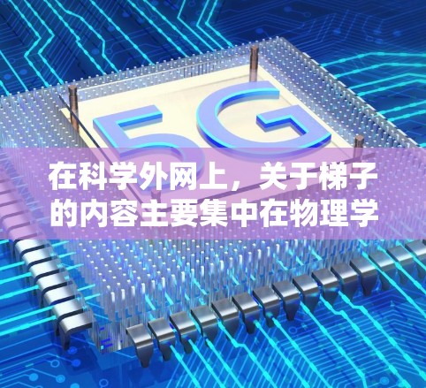在科学外网上,关于梯子的内容主要集中在物理学的力学和能量问题上。梯子通常被用于研究以下问题