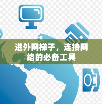 进外网梯子，连接网络的必备工具