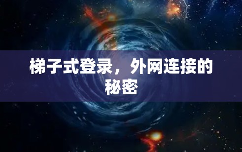 梯子式登录，外网连接的秘密
