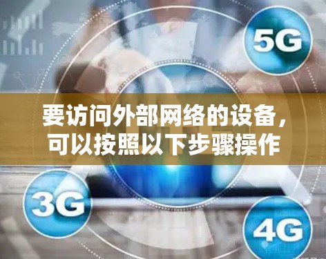要访问外部网络的设备,可以按照以下步骤操作