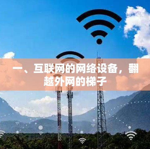 一、互联网的网络设备,翻越外网的梯子