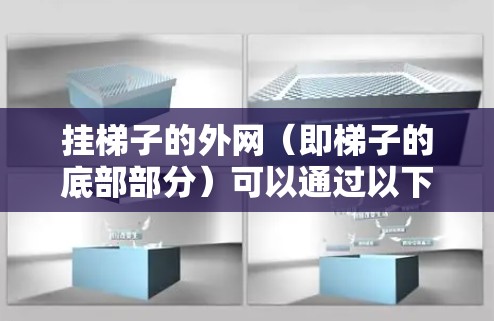 挂梯子的外网（即梯子的底部部分）可以通过以下步骤进行