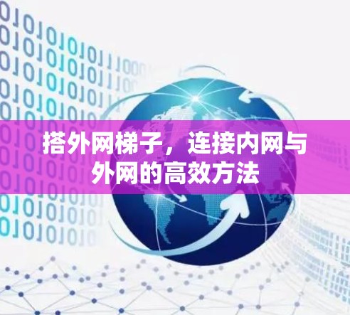 搭外网梯子，连接内网与外网的高效方法