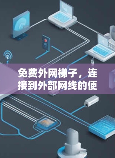 免费外网梯子，连接到外部网线的便捷解决方案